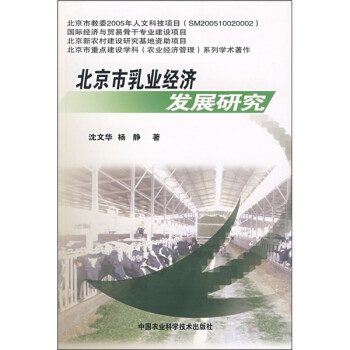 北京市乳業經濟發展研究 北京市乳業經濟發展研究