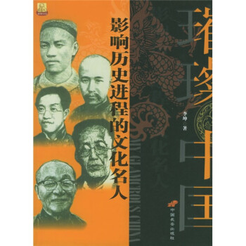 影響歷史進程的文化名人 影響歷史進程的文化名人