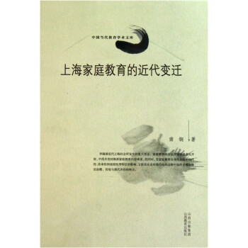 上海家庭教育的近代變遷 上海家庭教育的近代變遷