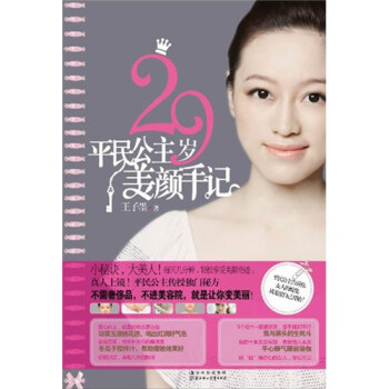 29歲平民公主美顏手記 29歲平民公主美顏手記