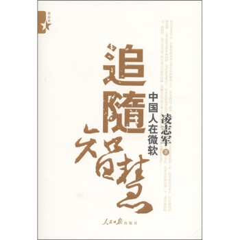 追隨智慧中國人在微軟 追隨智慧中國人在微軟