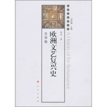 歐洲文藝復(fù)興史文學(xué)卷 歐洲文藝復(fù)興史文學(xué)卷