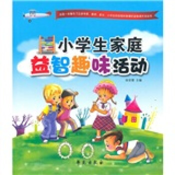 小學生家庭益智趣味活動 小學生家庭益智趣味活動