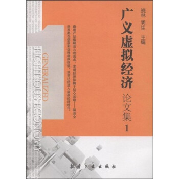 廣義虛擬經濟論文集1 廣義虛擬經濟論文集1