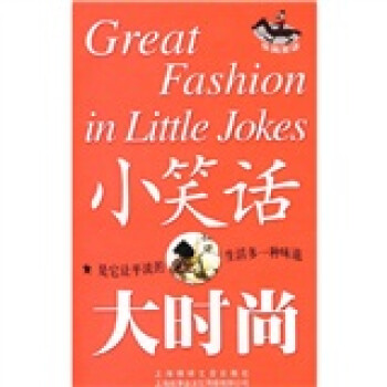 小笑話大時尚休閑笑話 小笑話大時尚休閑笑話