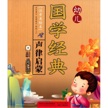 幼兒國學經典聲律啟蒙 幼兒國學經典聲律啟蒙