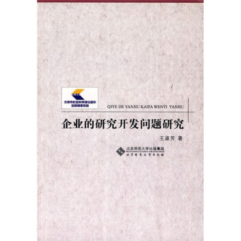 企業的研究開發問題研究
