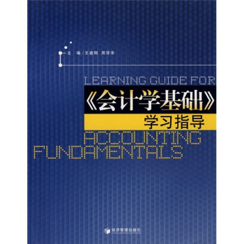 《會計學基礎》學習指導 《會計學基礎》學習指導