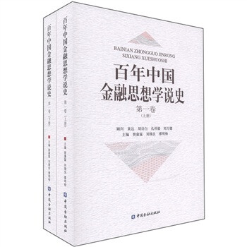 百年中國金融思想學說史