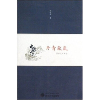 丹青氤氳國畫藝術時空