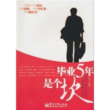 畢業5年是個坎 畢業5年是個坎