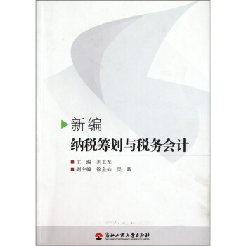 新編納稅籌劃與稅務會計