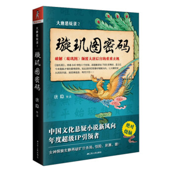 大唐懸疑錄-璇璣圖密碼