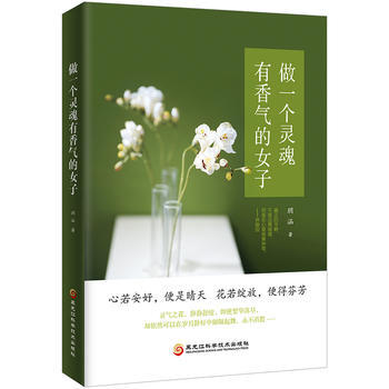 做一個靈魂有香氣的女子 做一個靈魂有香氣的女子