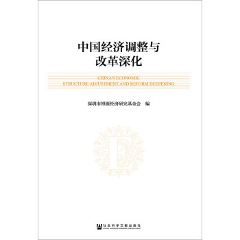 中國經(jīng)濟(jì)調(diào)整與改革深化