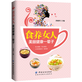 食養女人美麗健康一輩子 食養女人美麗健康一輩子