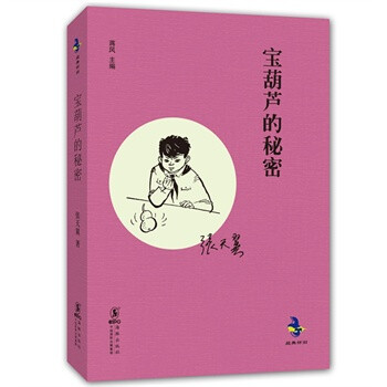 經典懷舊寶葫蘆的秘密