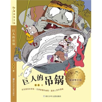 童話夢工場巨人的吊鍋