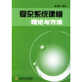復(fù)雜系統(tǒng)建模理論與方法 復(fù)雜系統(tǒng)建模理論與方法
