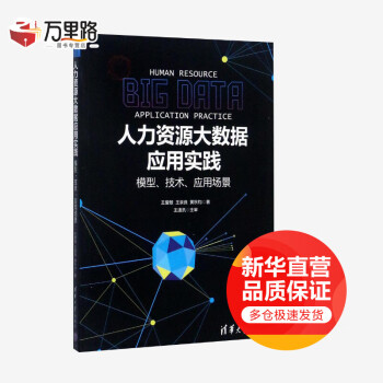 人力資源大數據應用實踐 人力資源大數據應用實踐