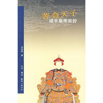 苦命天子咸豐皇帝奕詝 苦命天子咸豐皇帝奕詝
