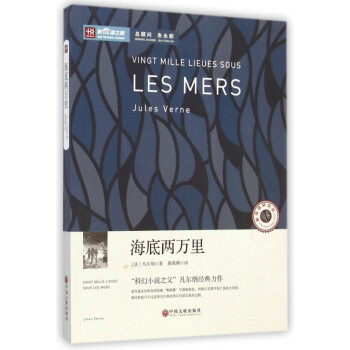 海底兩萬里/新悅讀之旅 海底兩萬里/新悅讀之旅