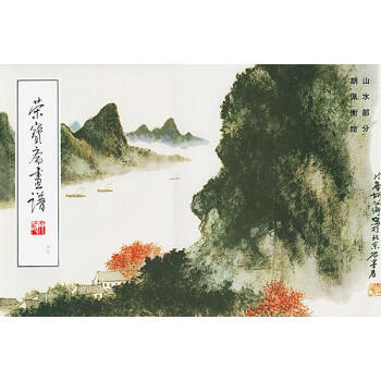 榮寶齋畫譜--山水部分 榮寶齋畫譜--山水部分