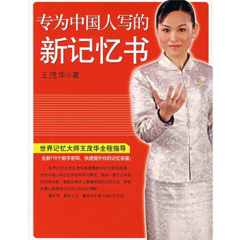 專為中國人寫的新記憶書 專為中國人寫的新記憶書