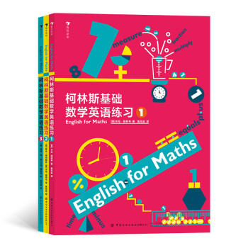 柯林斯基礎數學英語練習 柯林斯基礎數學英語練習