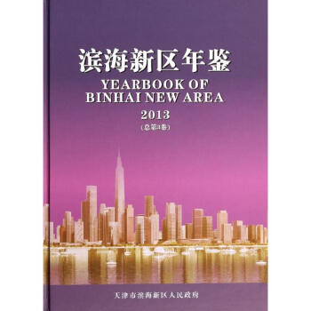 濱海新區(qū)年鑒2013 濱海新區(qū)年鑒2013