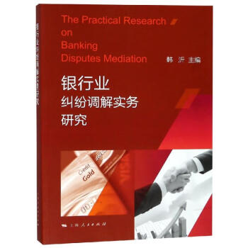 銀行業(yè)糾紛調(diào)解實(shí)務(wù)研究 銀行業(yè)糾紛調(diào)解實(shí)務(wù)研究