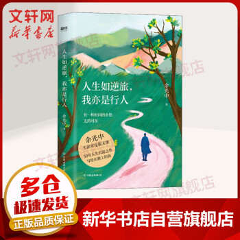 人生如逆旅,我亦是行人 人生如逆旅,我亦是行人