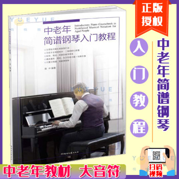 中老年簡譜鋼琴入門教程 中老年簡譜鋼琴入門教程