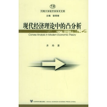 現代經濟理論中的凸分析 現代經濟理論中的凸分析