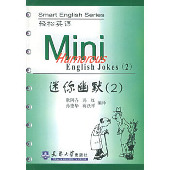 迷你幽默2—輕松英語 迷你幽默2—輕松英語