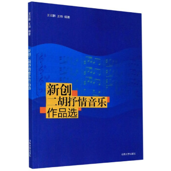 新創二胡抒情音樂作品選 新創二胡抒情音樂作品選