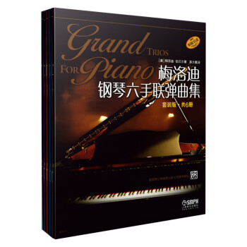 梅洛迪鋼琴六手聯彈曲集 梅洛迪鋼琴六手聯彈曲集