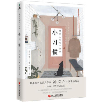 精彩人生的一分鐘小習慣 精彩人生的一分鐘小習慣