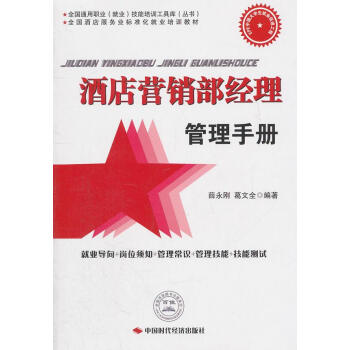 酒店營銷部經理管理手冊 酒店營銷部經理管理手冊