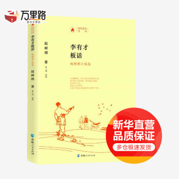 李有才板話趙樹理小說選 李有才板話趙樹理小說選