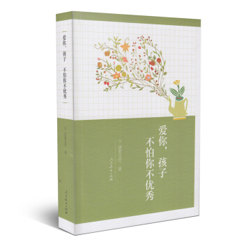 愛你,孩子不怕你不優秀 愛你,孩子不怕你不優秀