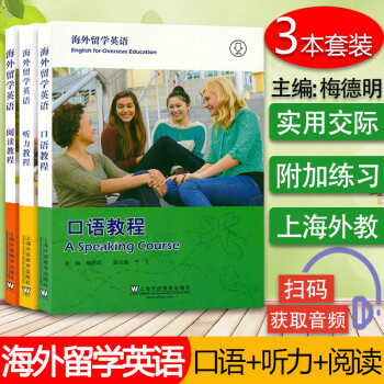 海外留學英語-聽力教程 海外留學英語-聽力教程