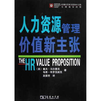 人力資源管理價值新主張 人力資源管理價值新主張