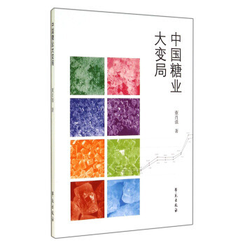 中國糖業大變局董肖強著 中國糖業大變局董肖強著