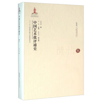 中國藝術(shù)批評通史清代卷 中國藝術(shù)批評通史清代卷