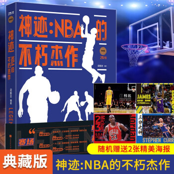 神跡NBA的不朽杰作 神跡NBA的不朽杰作