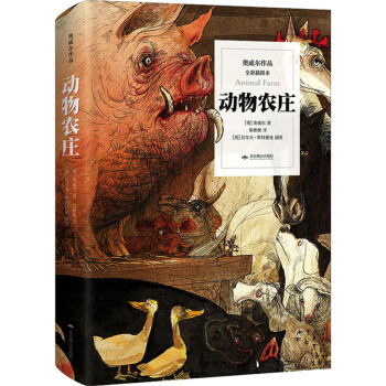 動物農莊全彩插圖本圖書 動物農莊全彩插圖本圖書