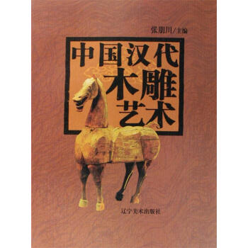 中國漢代木雕藝術(shù)張朋川 中國漢代木雕藝術(shù)張朋川