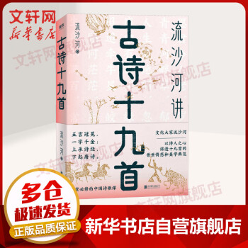 流沙河講古詩十九首圖書 流沙河講古詩十九首圖書