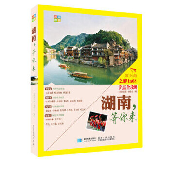 尚游手冊(cè)-湖南，等你來(lái)